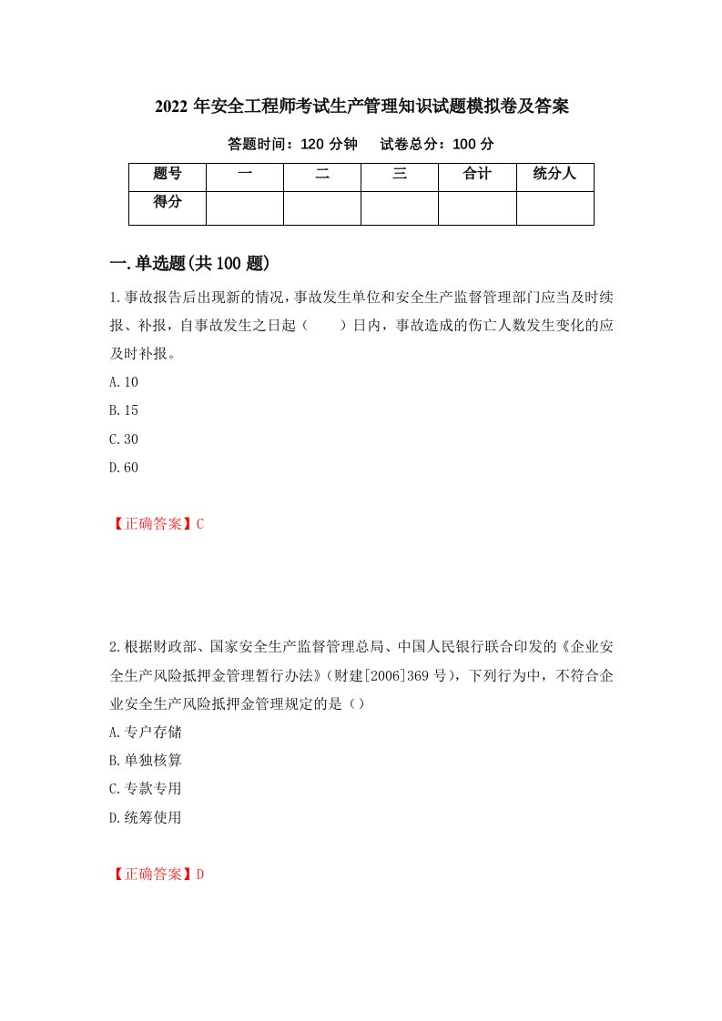 2022年安全工程师考试生产管理知识试题模拟卷及答案第68次