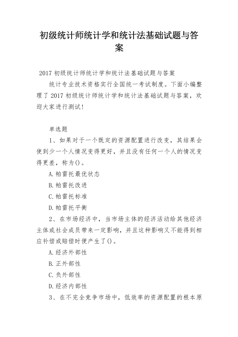 初级统计师统计学和统计法基础试题与答案