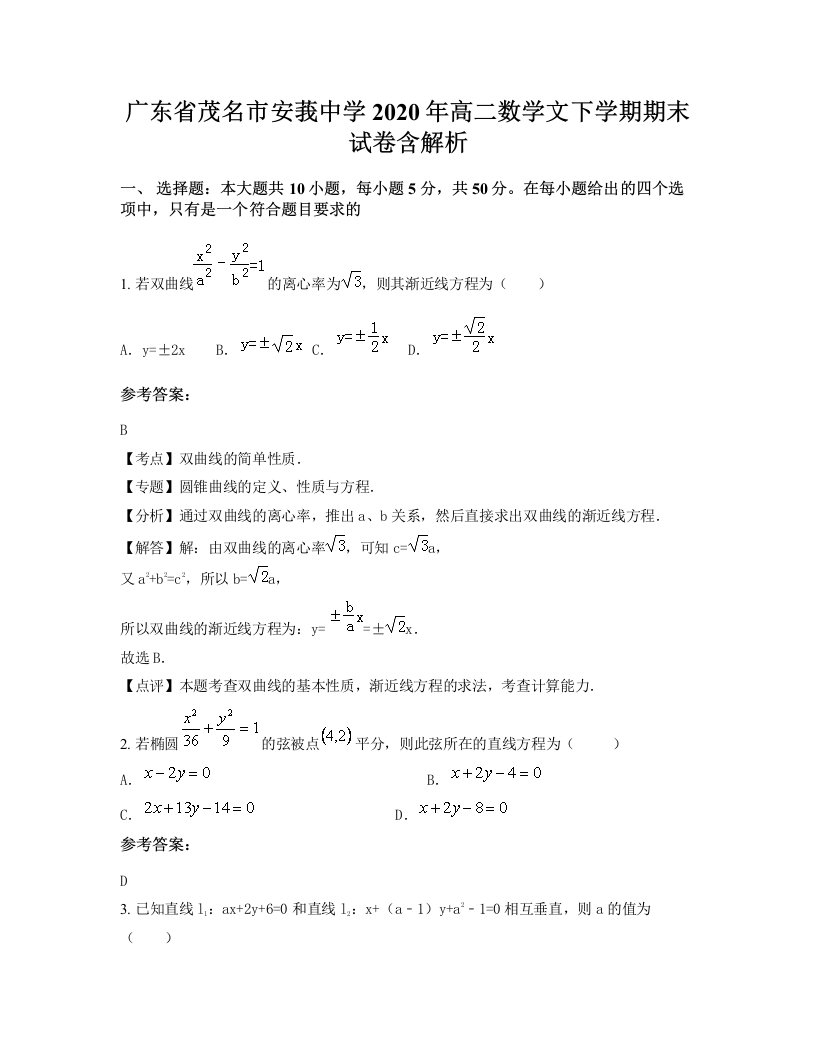 广东省茂名市安莪中学2020年高二数学文下学期期末试卷含解析