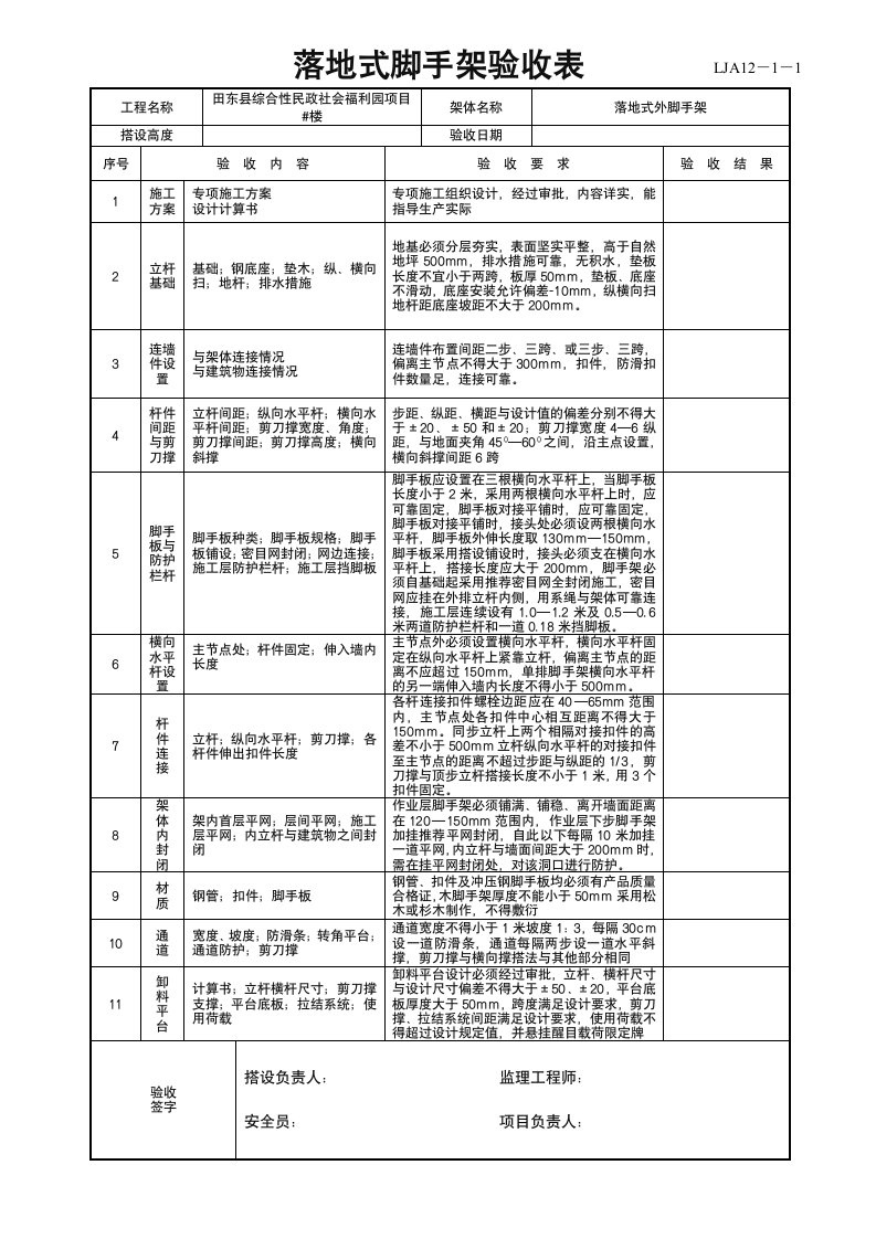 落地式脚手架验收表