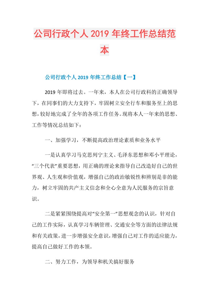 公司行政个人终工作总结范本