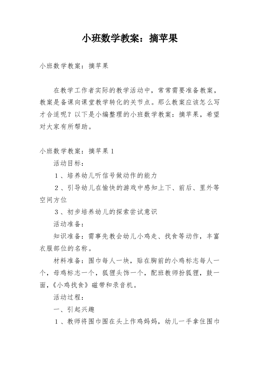 小班数学教案：摘苹果