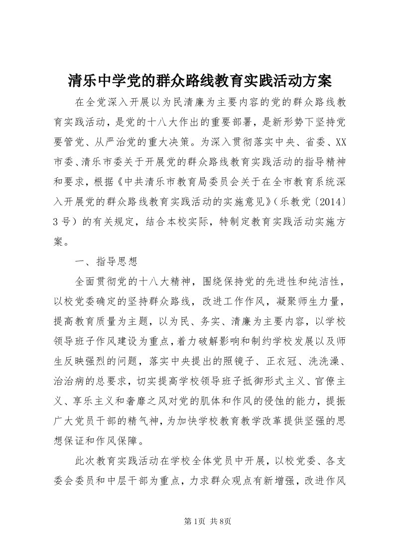 5清乐中学党的群众路线教育实践活动方案