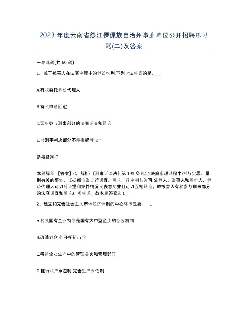 2023年度云南省怒江傈僳族自治州事业单位公开招聘练习题二及答案