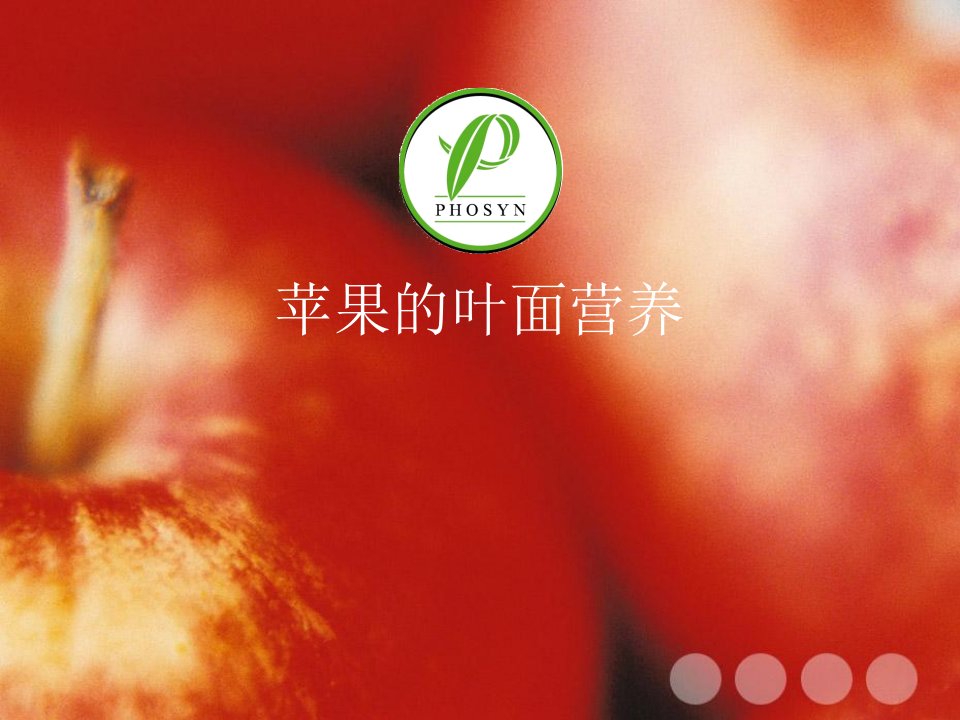 《苹果使用翠康产品》PPT课件