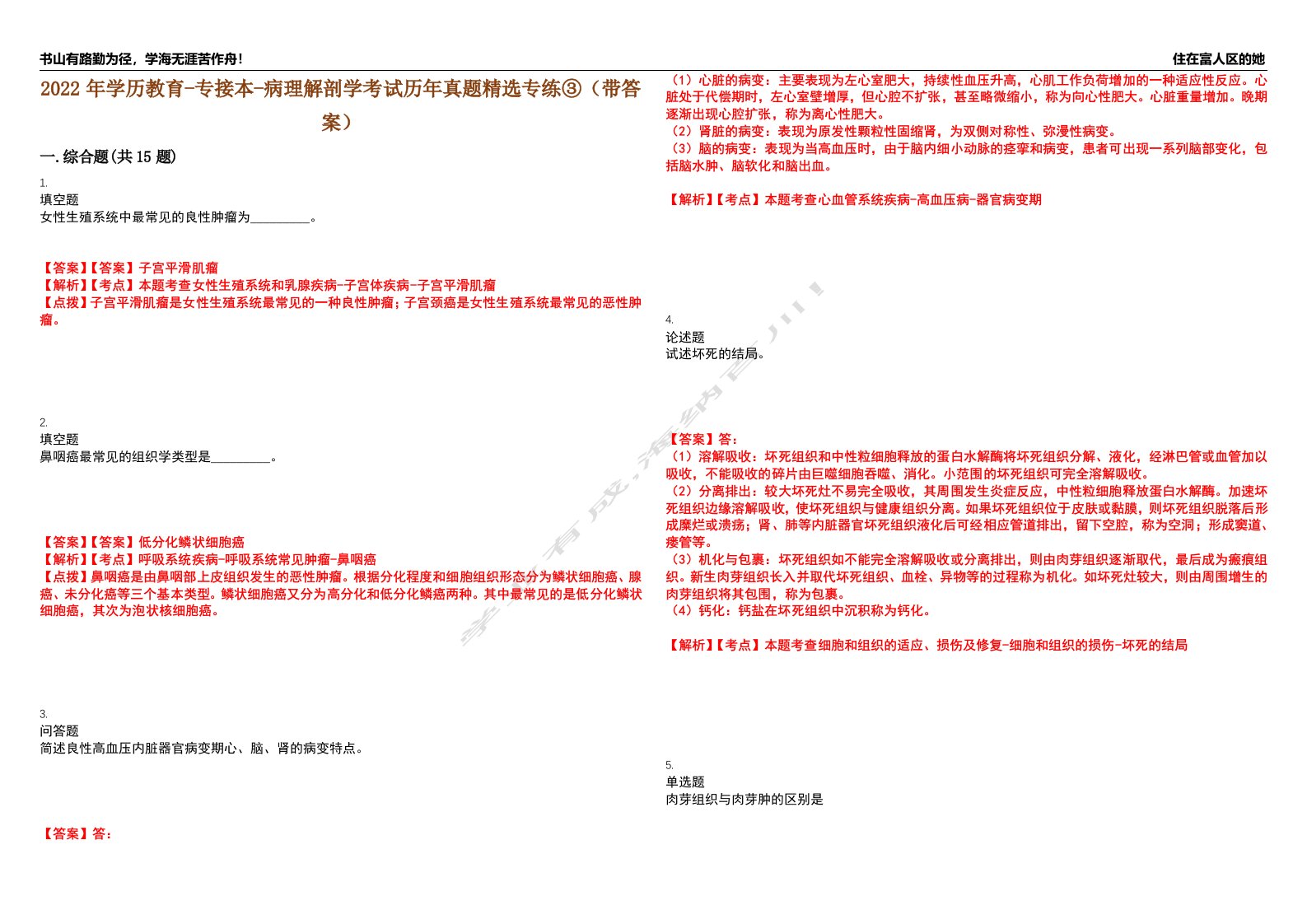 2022年学历教育-专接本-病理解剖学考试历年真题精选专练③（带答案）试卷号；77