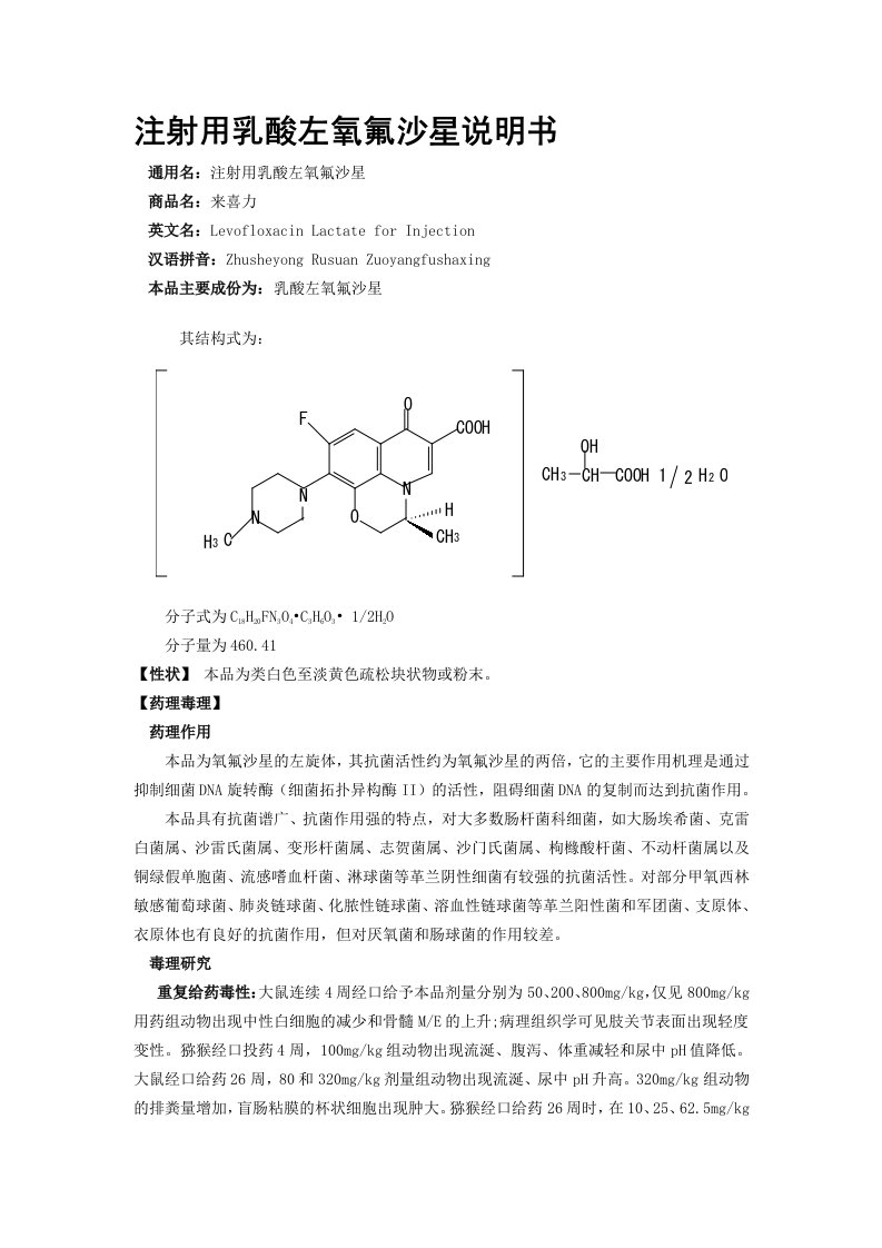 注射用乳酸左氧氟沙星说明书ァ