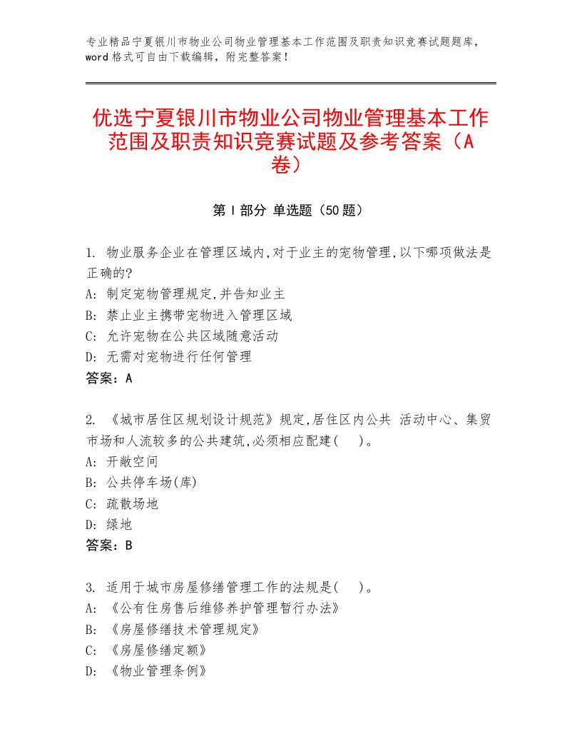 优选宁夏银川市物业公司物业管理基本工作范围及职责知识竞赛试题及参考答案（A卷）