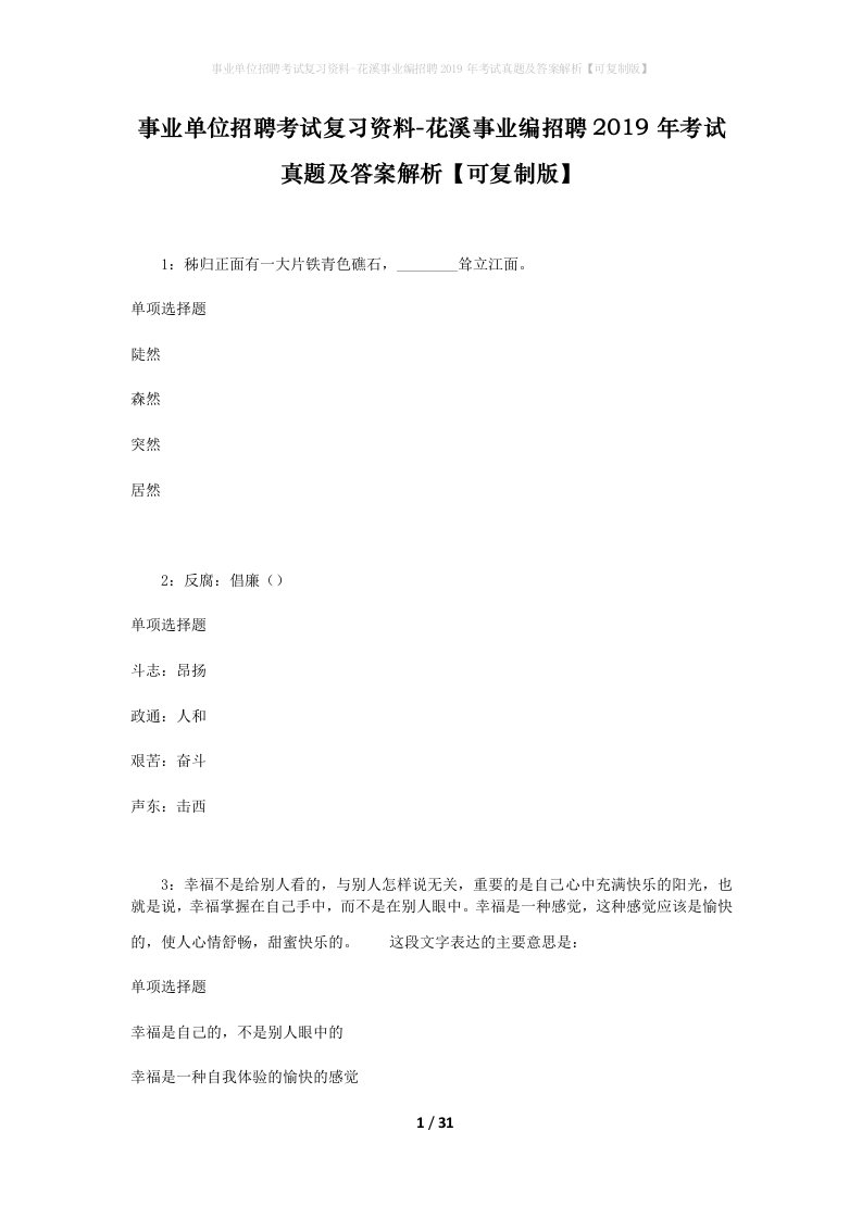 事业单位招聘考试复习资料-花溪事业编招聘2019年考试真题及答案解析可复制版