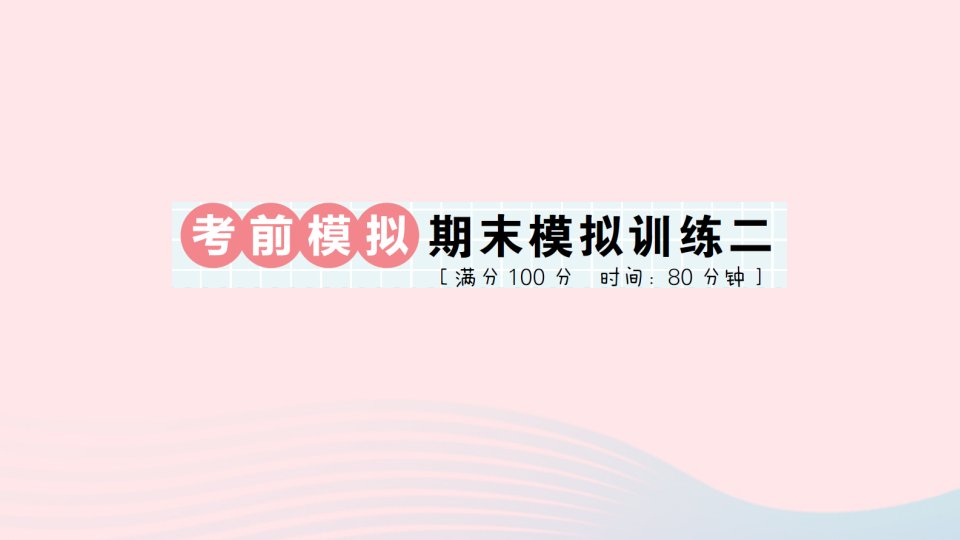 2023五年级数学下册第二轮期末整理复习考前模拟训练二作业课件北师大版