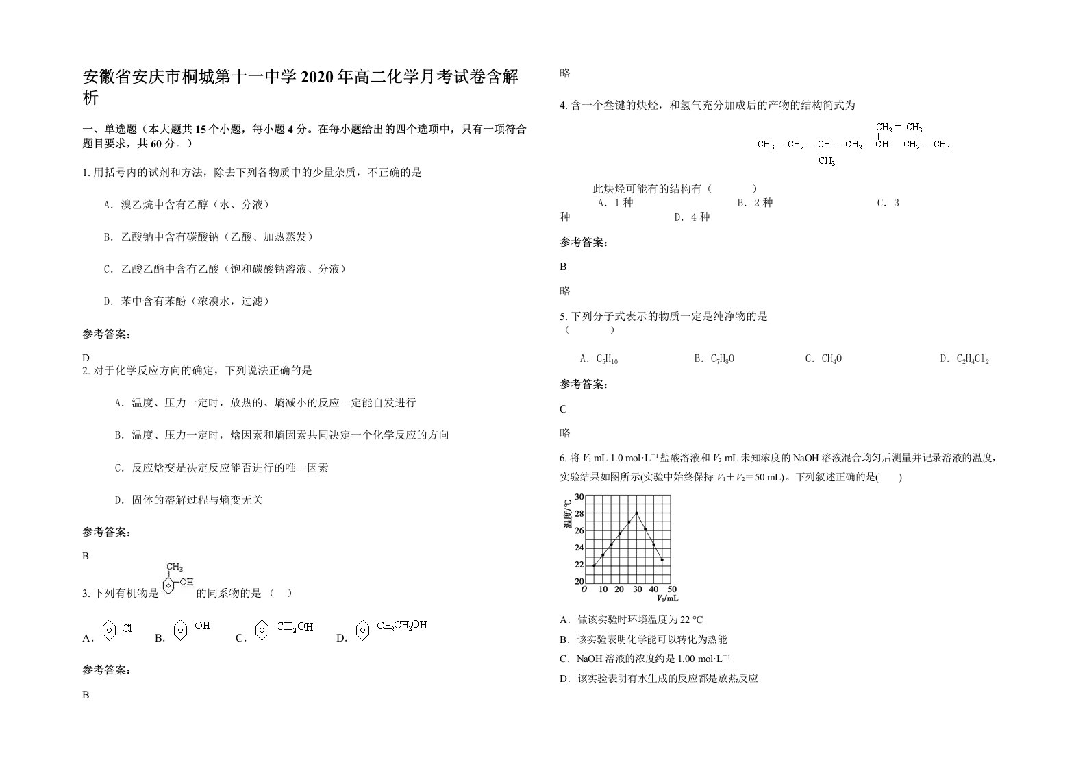 安徽省安庆市桐城第十一中学2020年高二化学月考试卷含解析