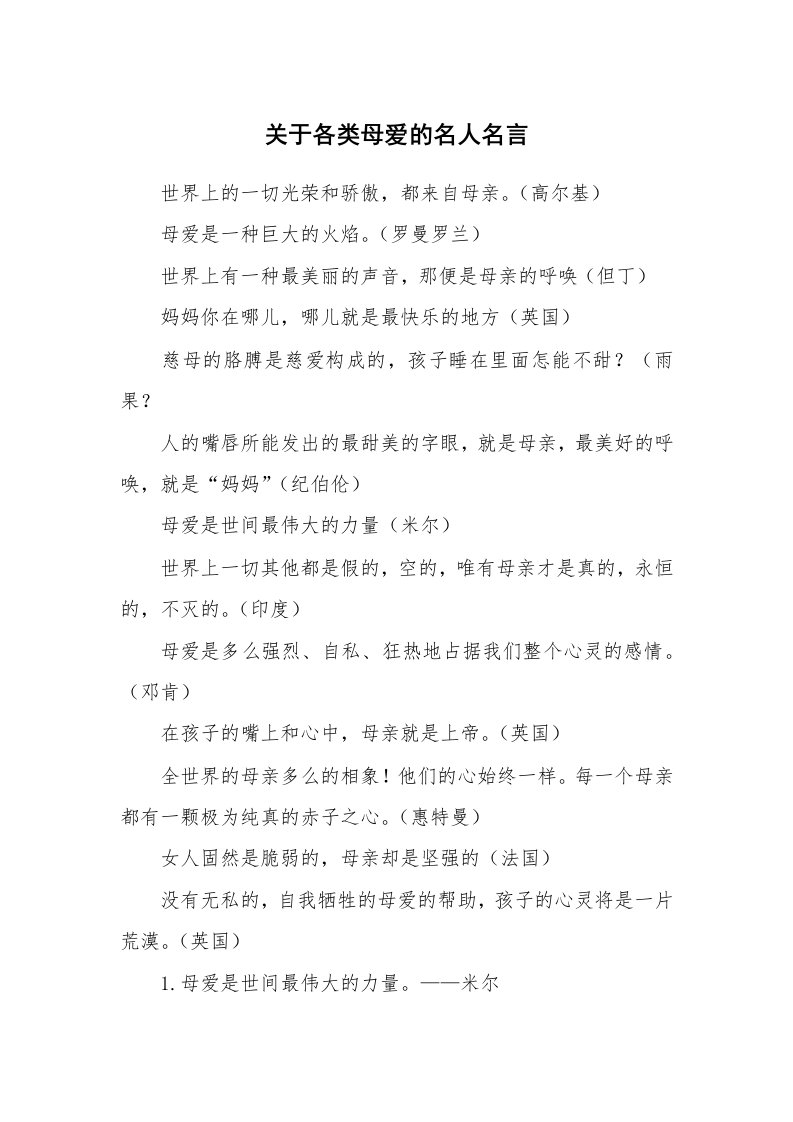 关于各类母爱的名人名言