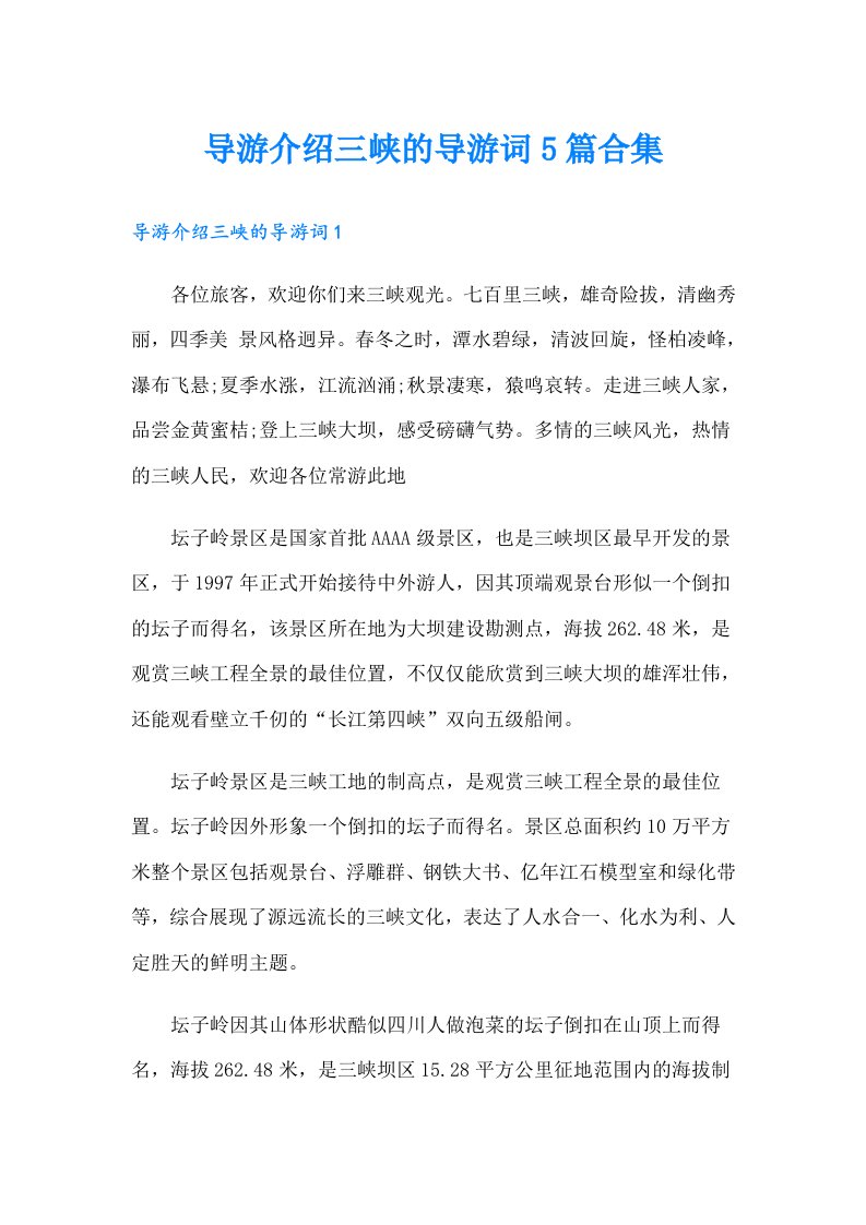 导游介绍三峡的导游词5篇合集