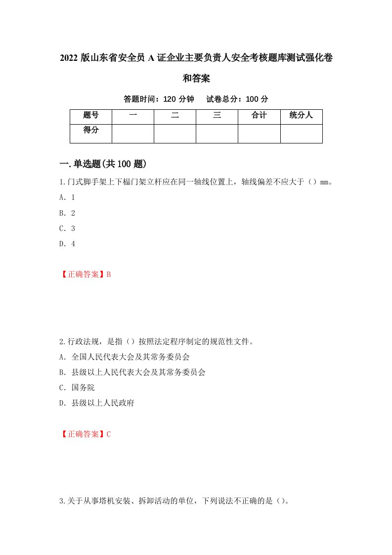 2022版山东省安全员A证企业主要负责人安全考核题库测试强化卷和答案第75版