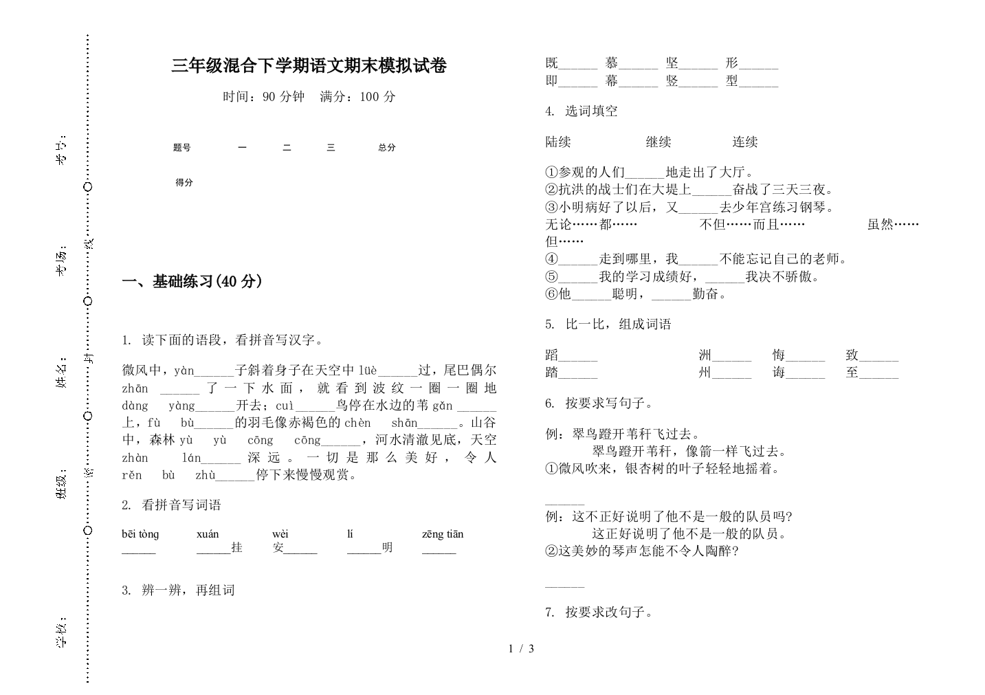 三年级混合下学期语文期末模拟试卷