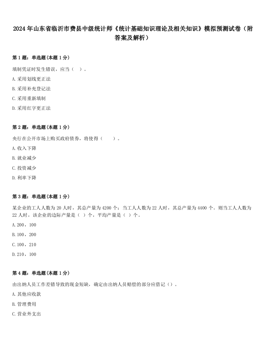 2024年山东省临沂市费县中级统计师《统计基础知识理论及相关知识》模拟预测试卷（附答案及解析）