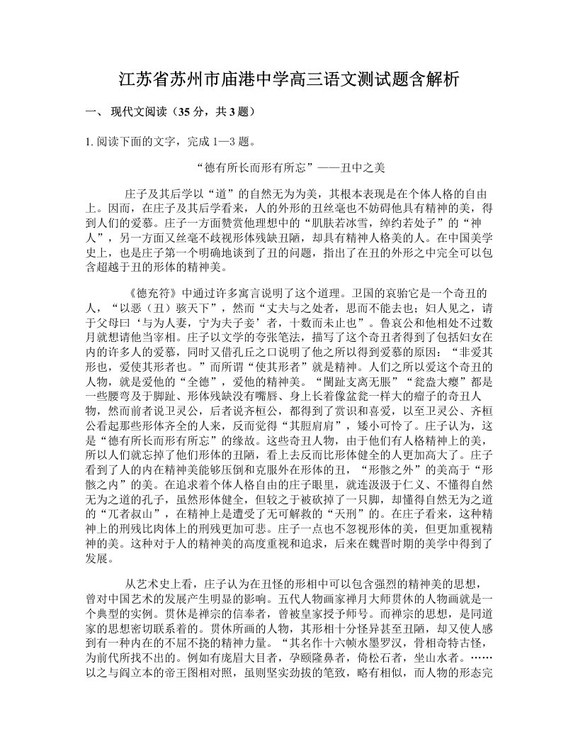 江苏省苏州市庙港中学高三语文测试题含解析