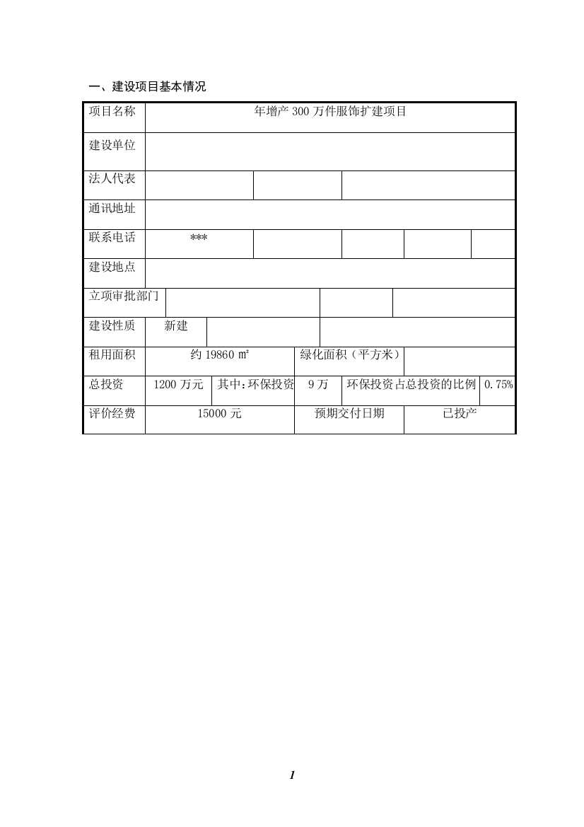 年增产300万件服饰扩建项目环境影响报告表2014