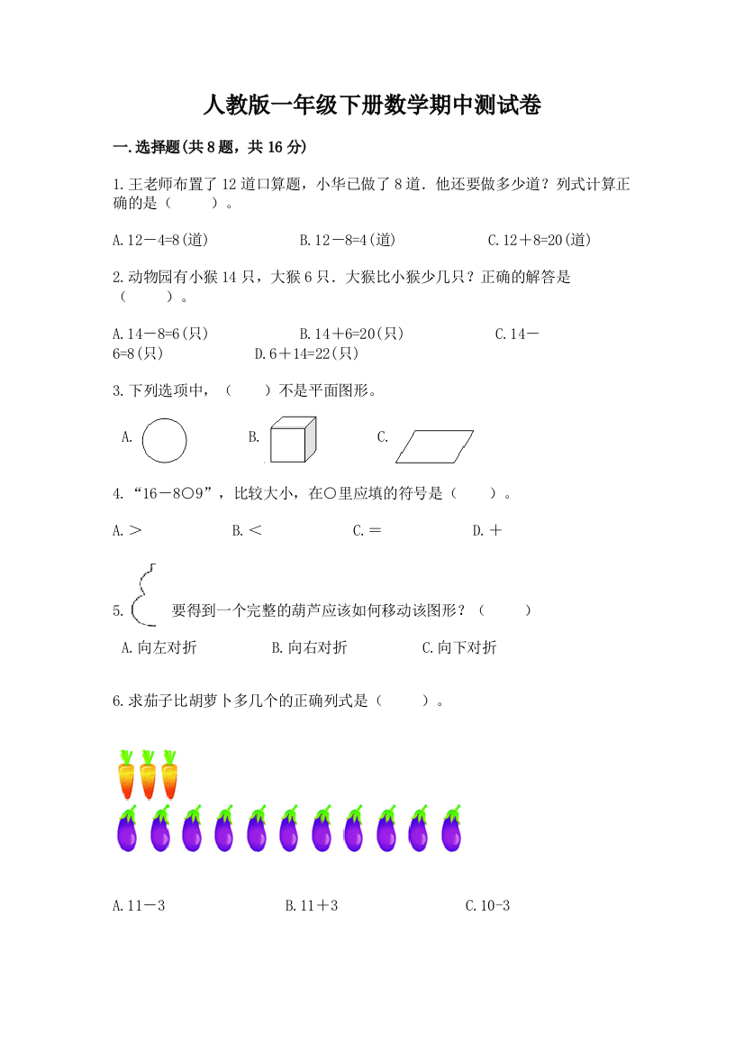 人教版一年级下册数学期中测试卷含完整答案（精选题）