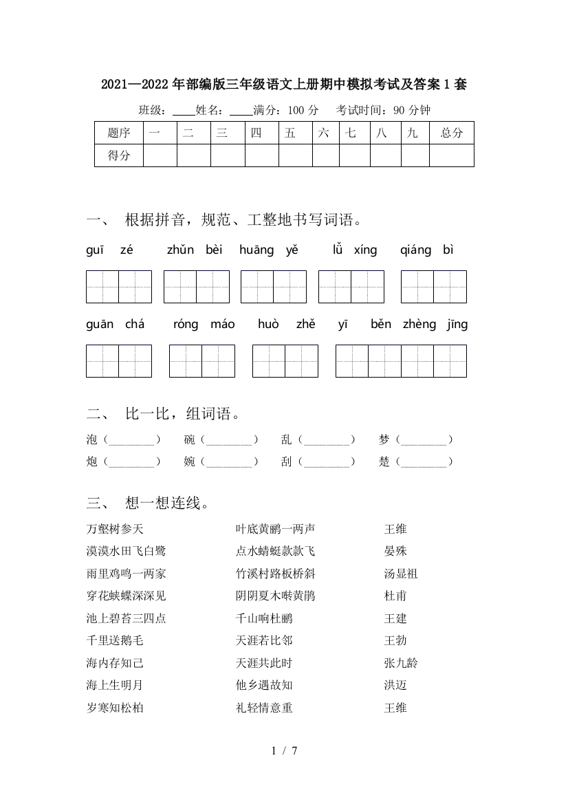 2021—2022年部编版三年级语文上册期中模拟考试及答案1套