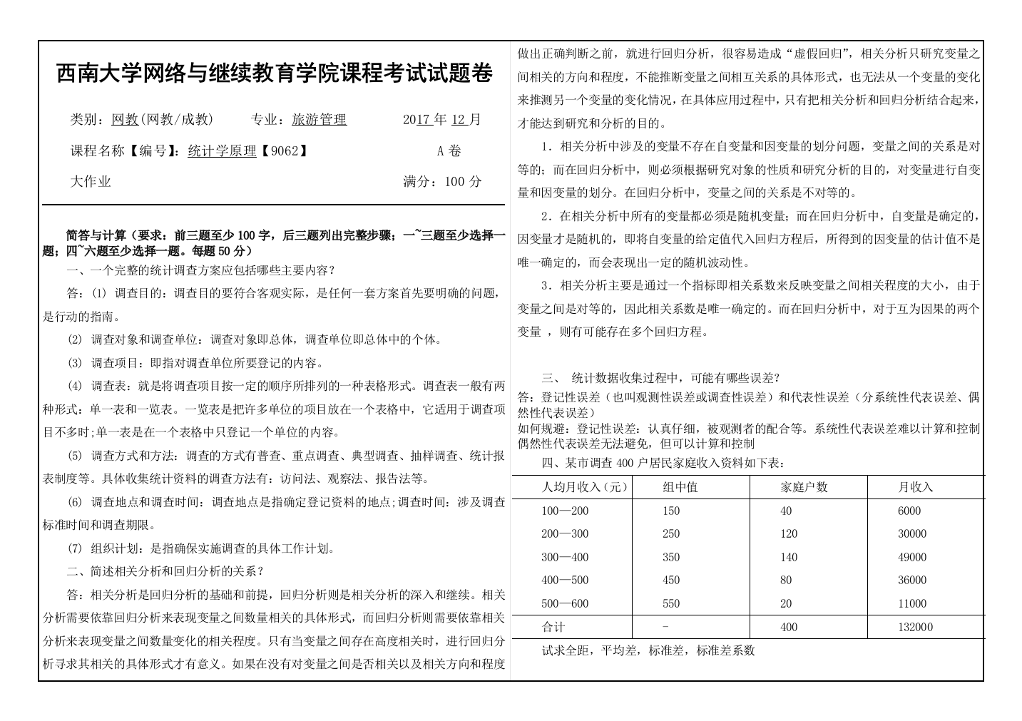 西南大学9062统计学原理大作业