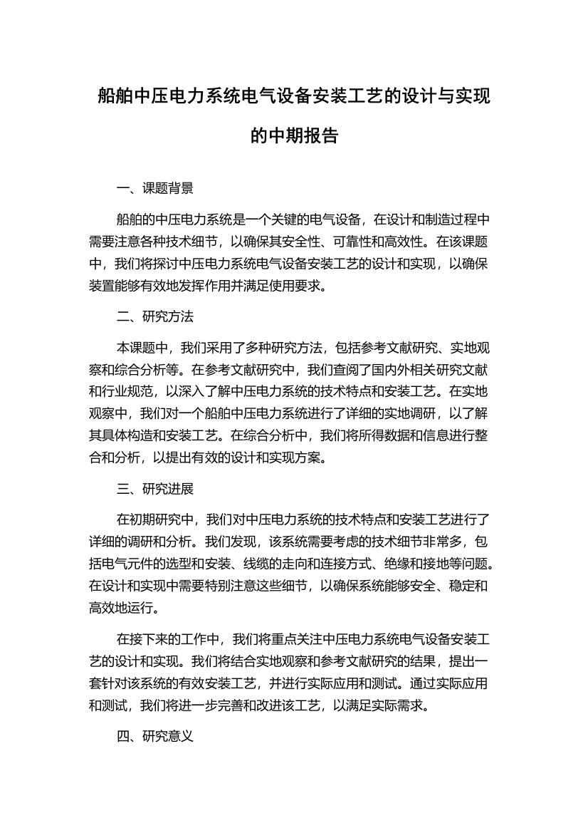 船舶中压电力系统电气设备安装工艺的设计与实现的中期报告