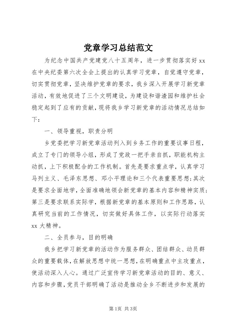 党章学习总结范文