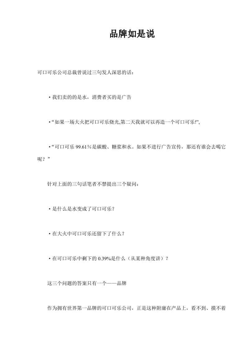 品牌如是说(doc12)(1)