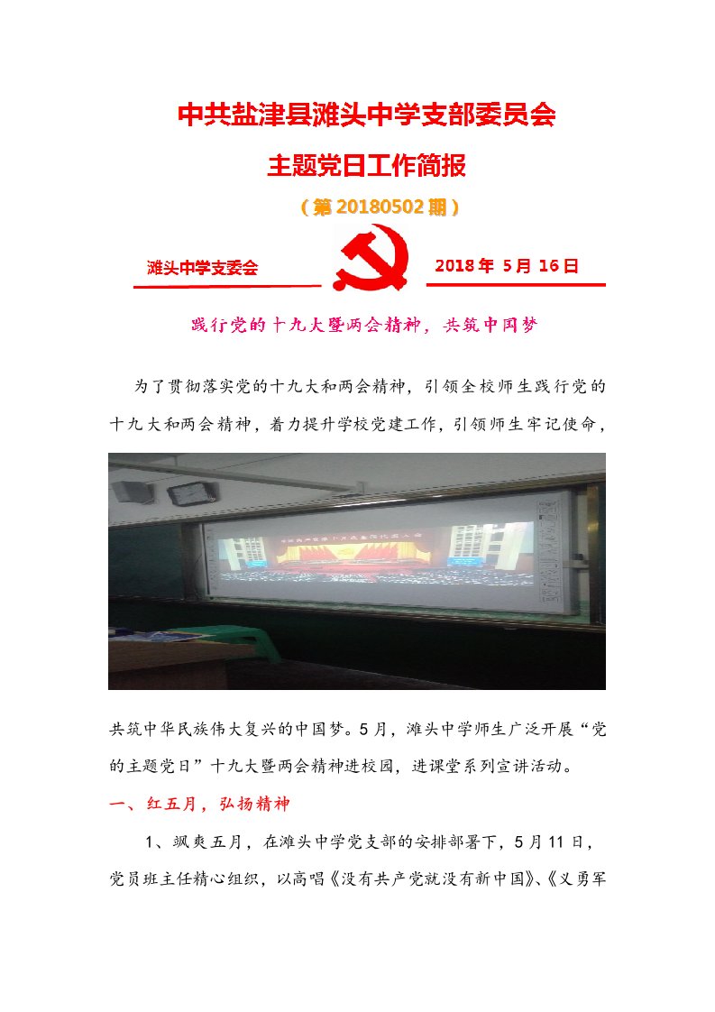 (审稿)滩头中学党支部活动简报