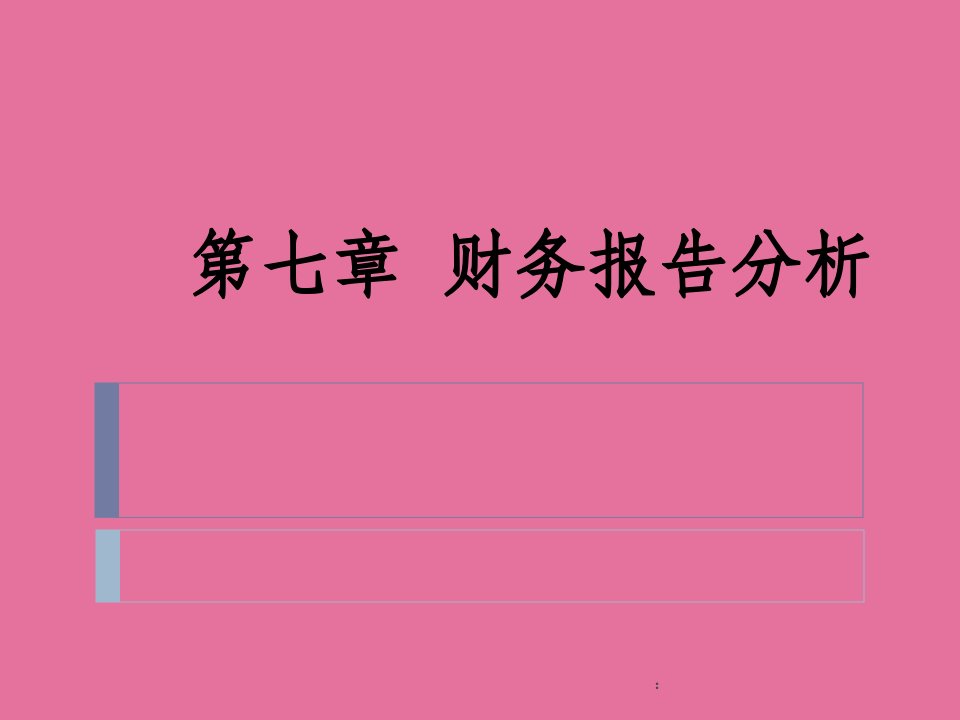 第七章财务报告分析ppt课件