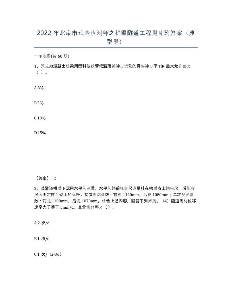 2022年北京市试验检测师之桥梁隧道工程题库附答案典型题