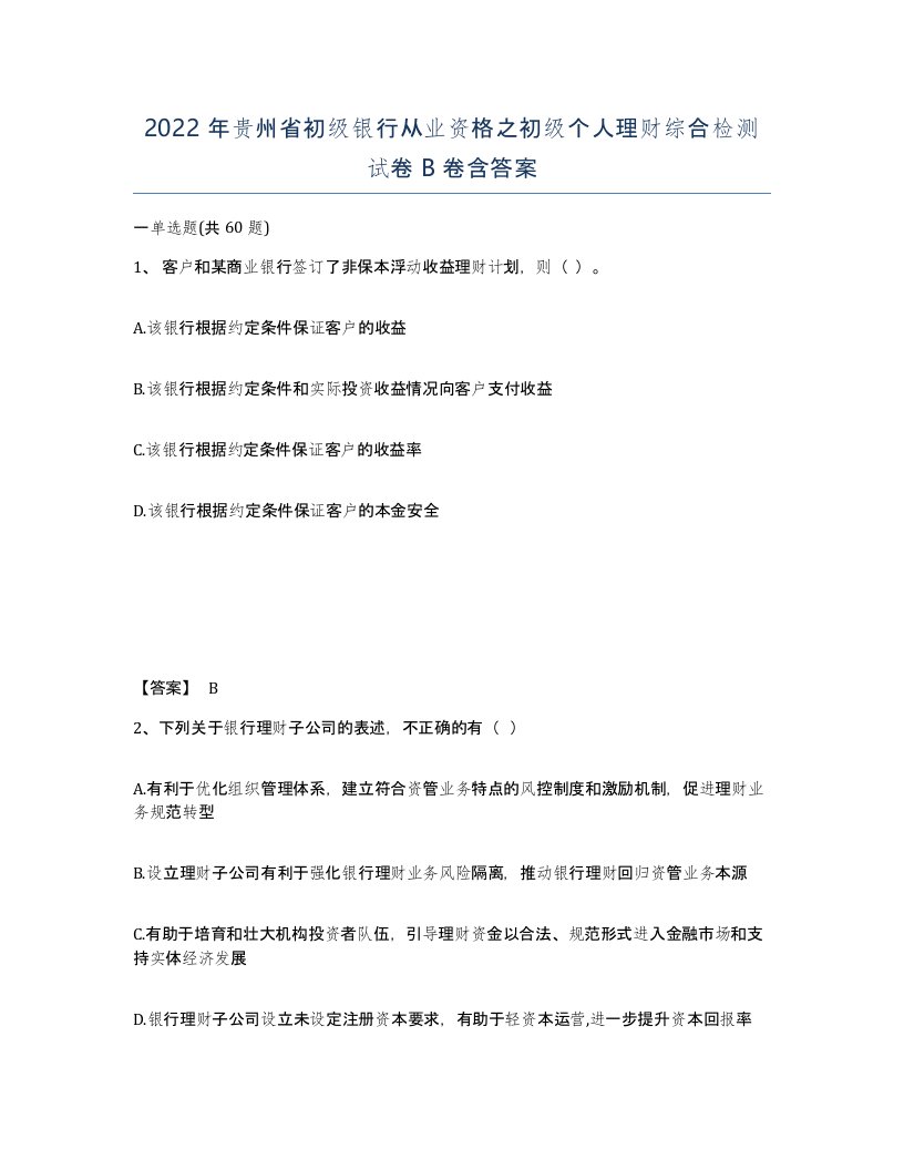 2022年贵州省初级银行从业资格之初级个人理财综合检测试卷B卷含答案