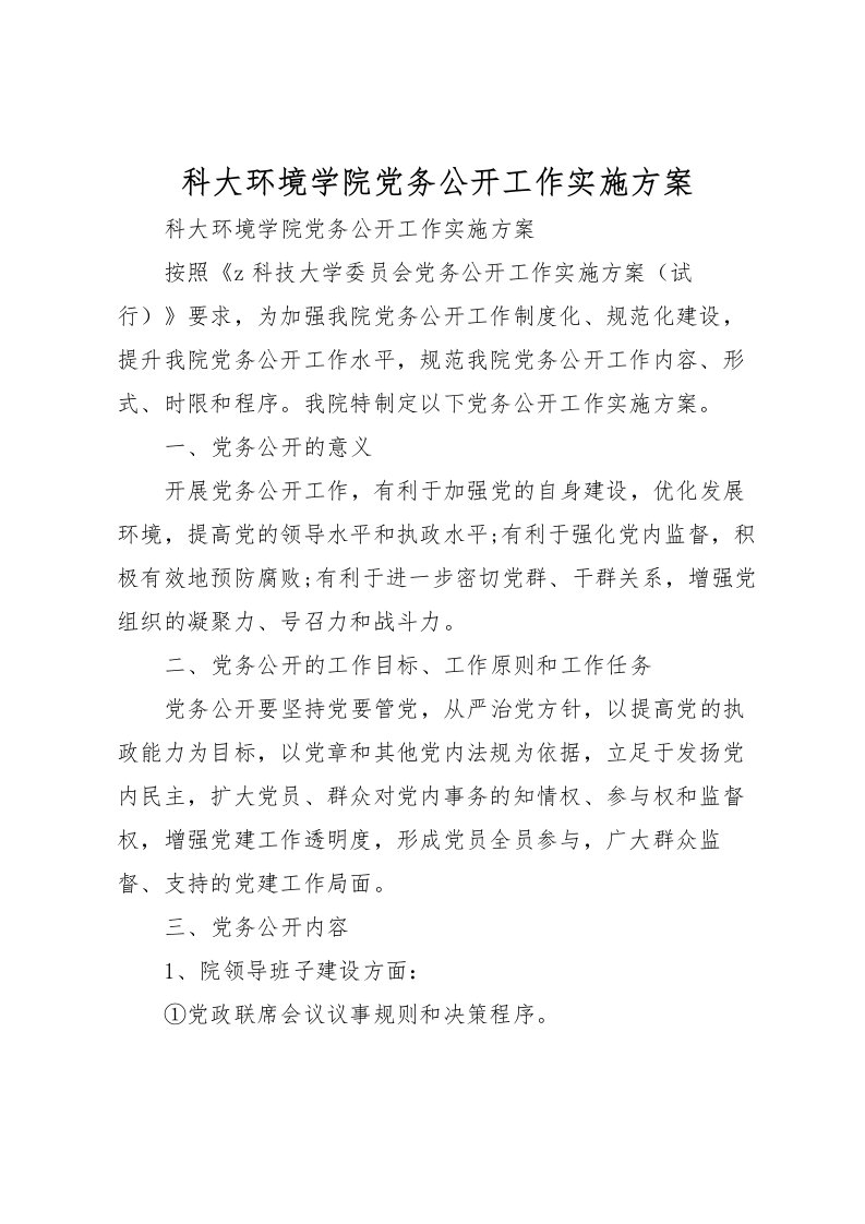 2022年科大环境学院党务公开工作实施方案