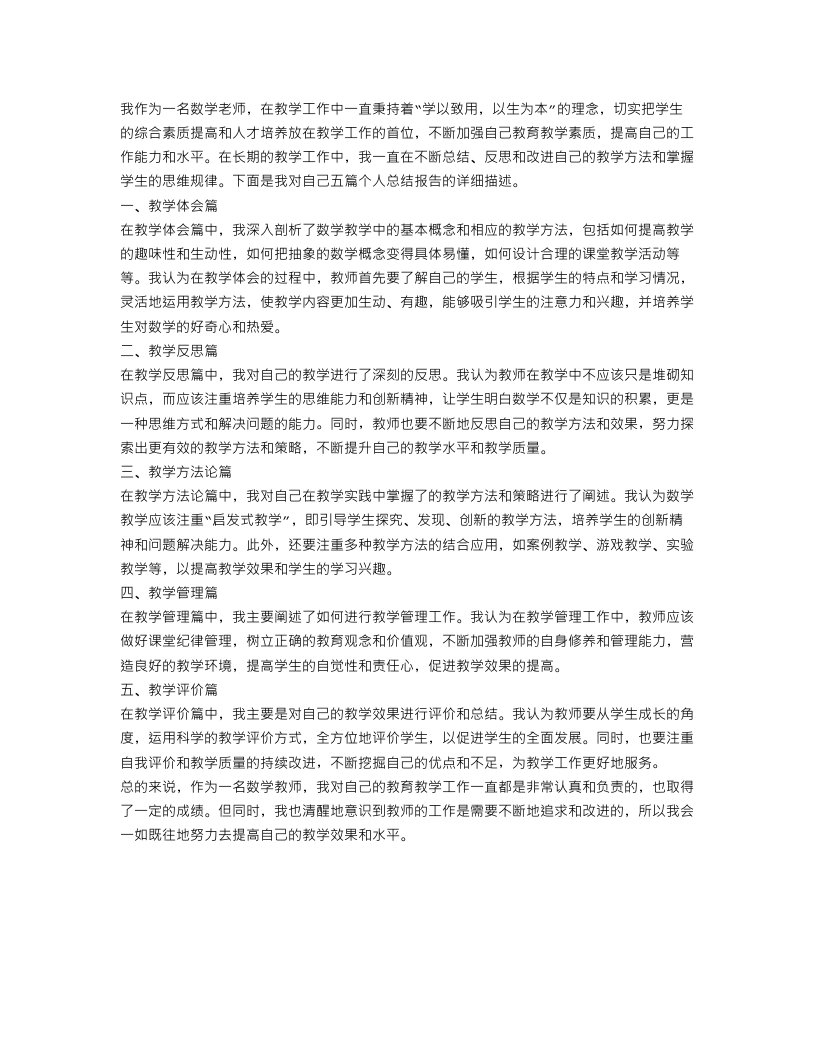 数学老师个人总结报告五篇