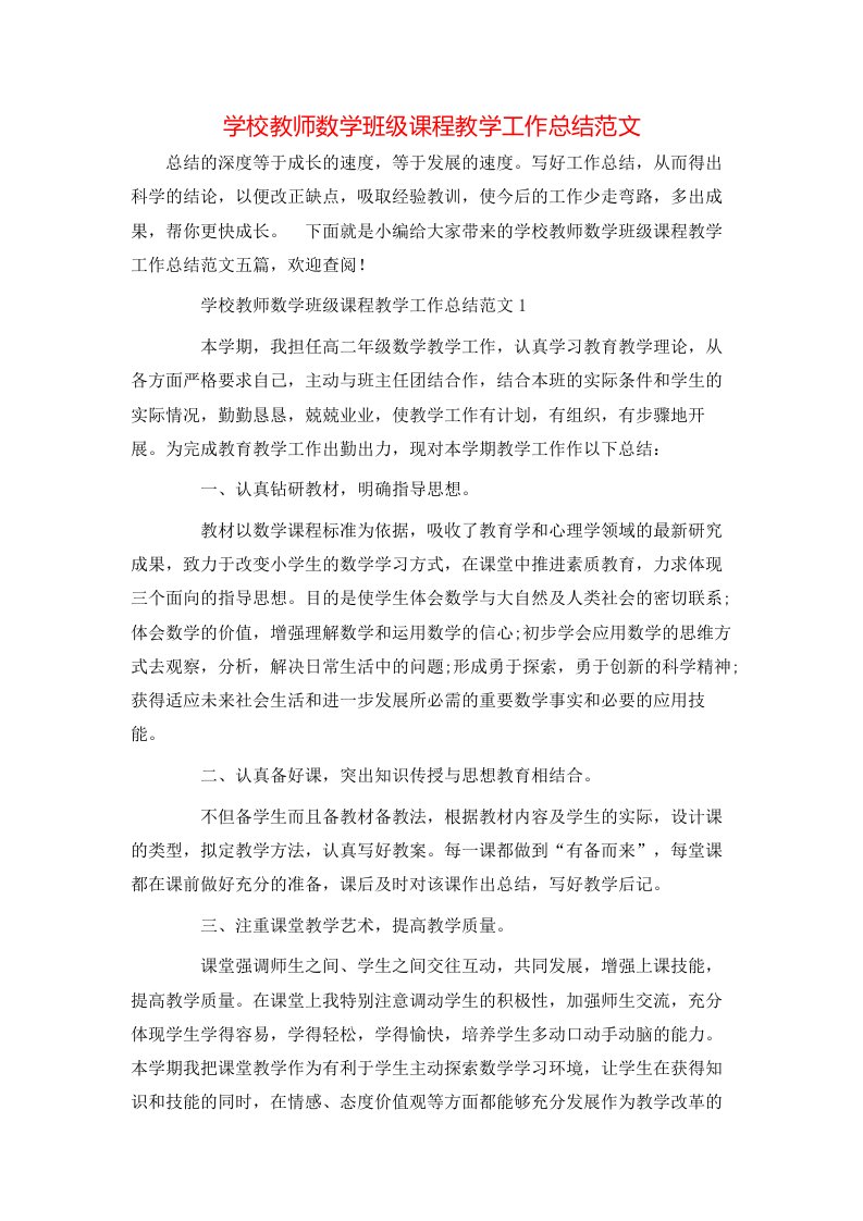 学校教师数学班级课程教学工作总结范文