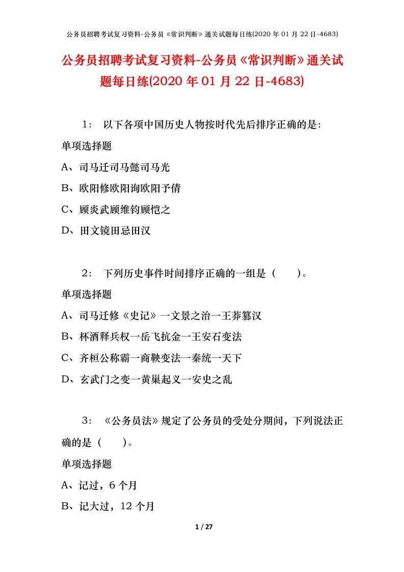 公务员招聘考试复习资料-公务员常识判断通关试题每日练2020年01月22日-4683