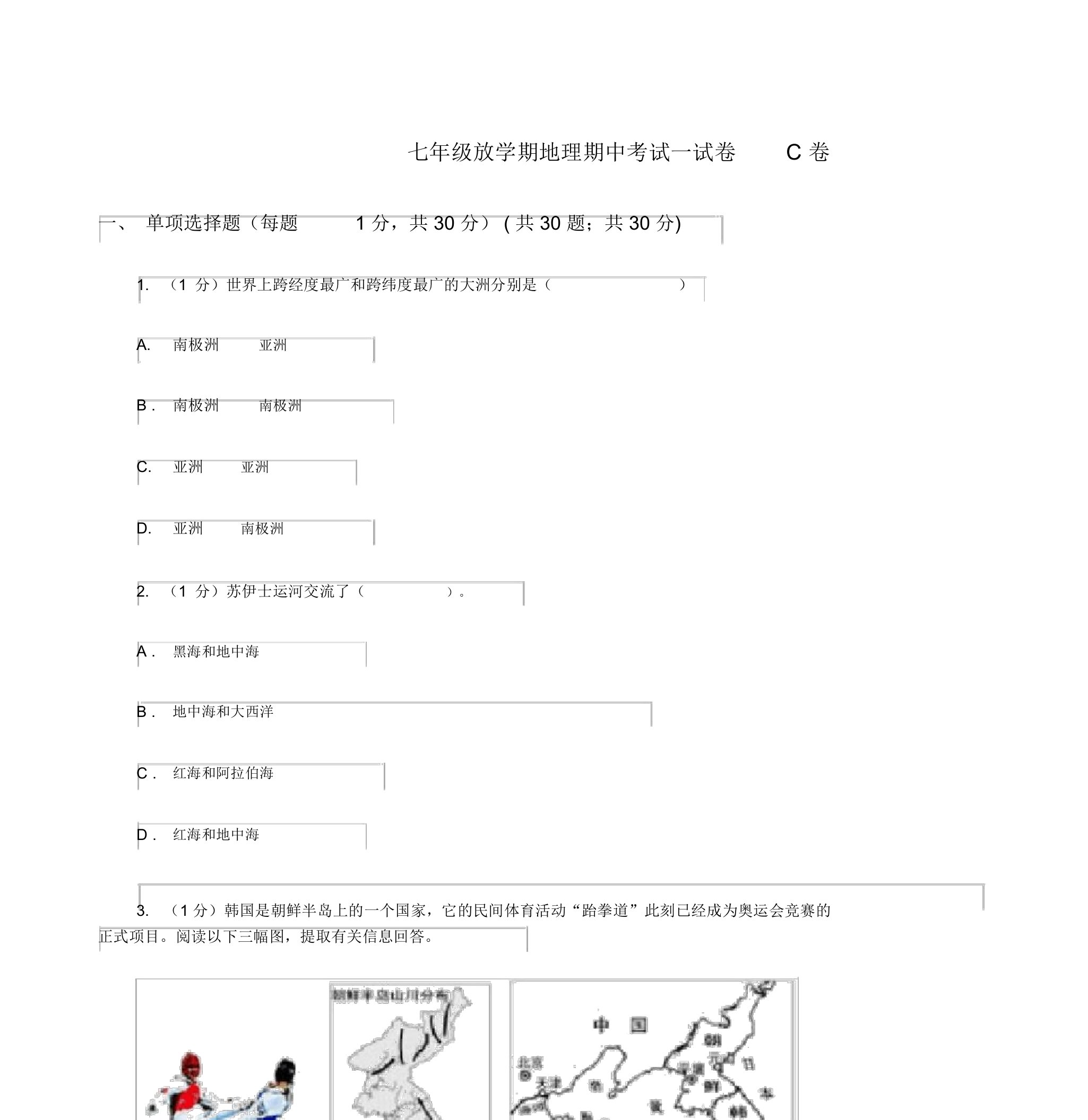 七年级下学期地理期中考试试卷C卷