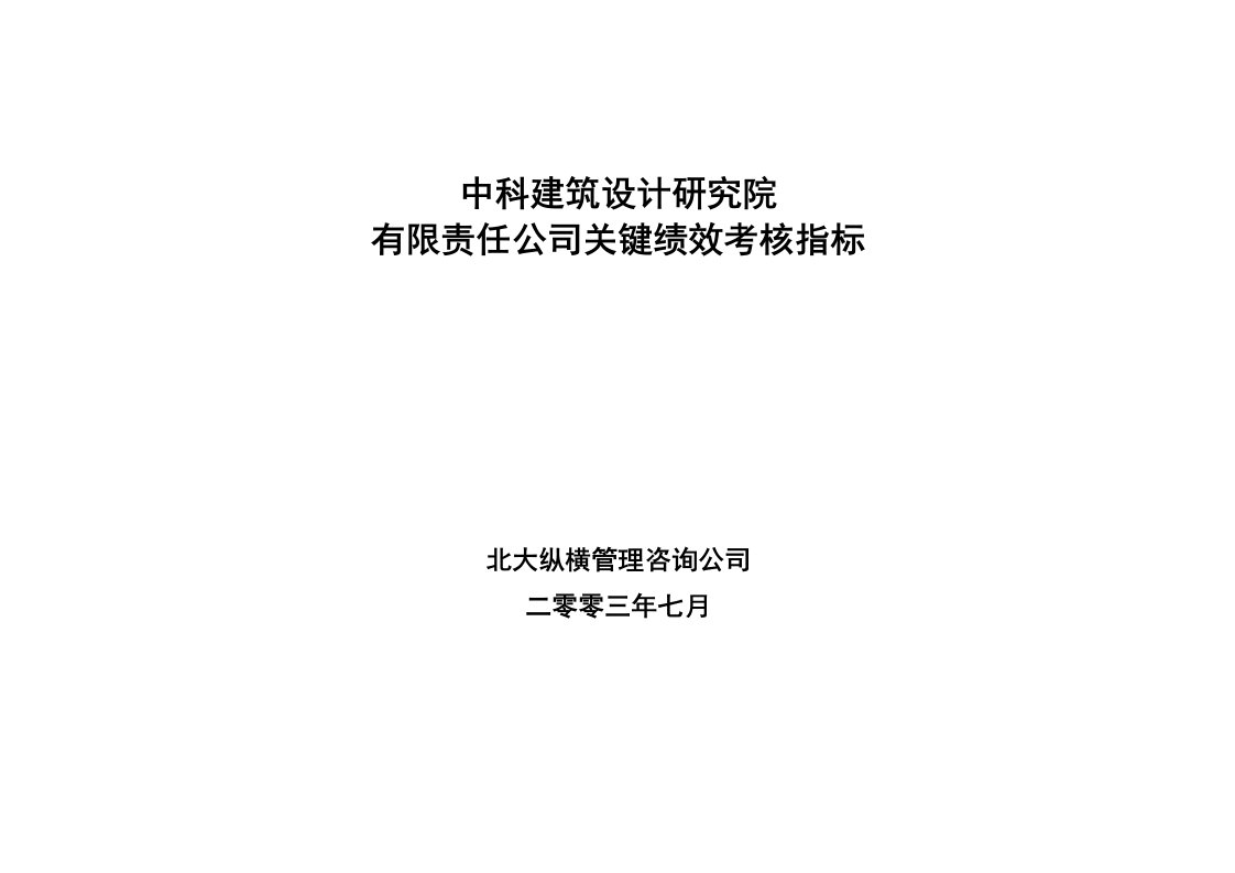 KPI绩效指标-北大纵横—北京世博伟业房地产中科建筑关键绩效考核指标