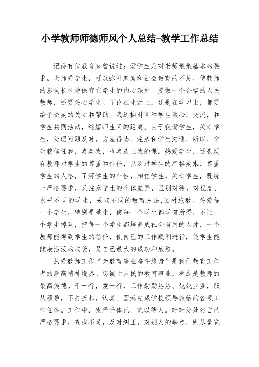 小学教师师德师风个人总结-教学工作总结