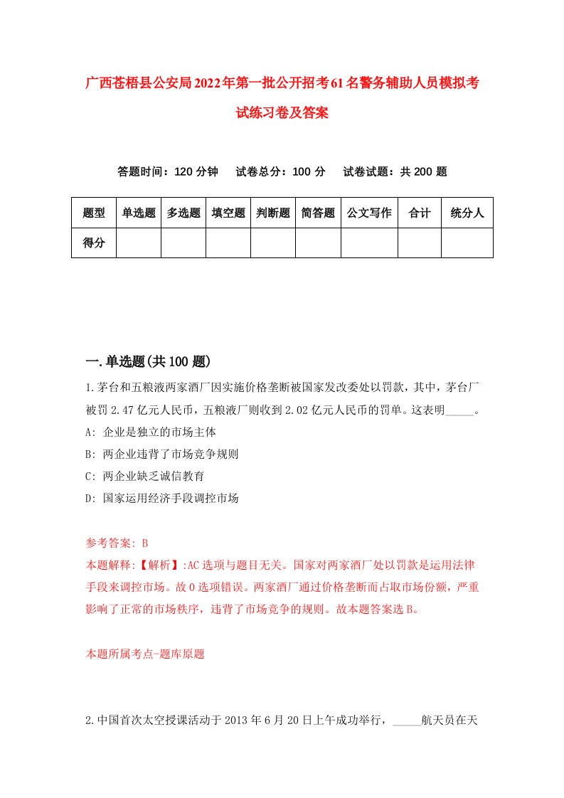 广西苍梧县公安局2022年第一批公开招考61名警务辅助人员模拟考试练习卷及答案第3套