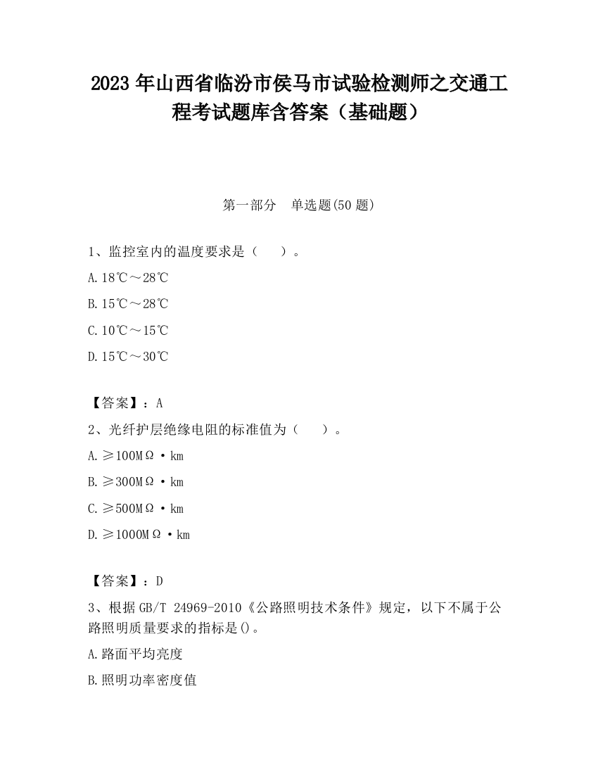 2023年山西省临汾市侯马市试验检测师之交通工程考试题库含答案（基础题）