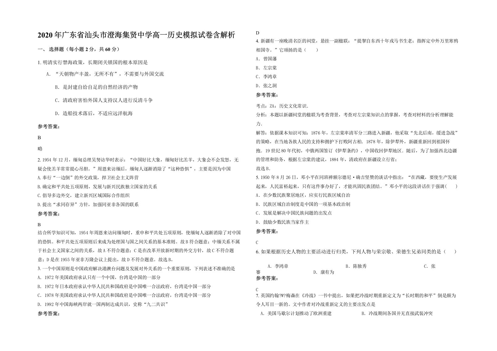 2020年广东省汕头市澄海集贤中学高一历史模拟试卷含解析