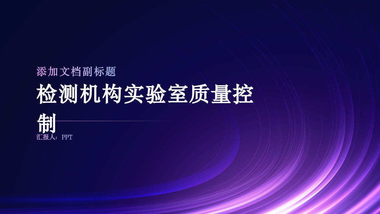 检测机构实验室质量控制(东锦内部培训)课件(修订)