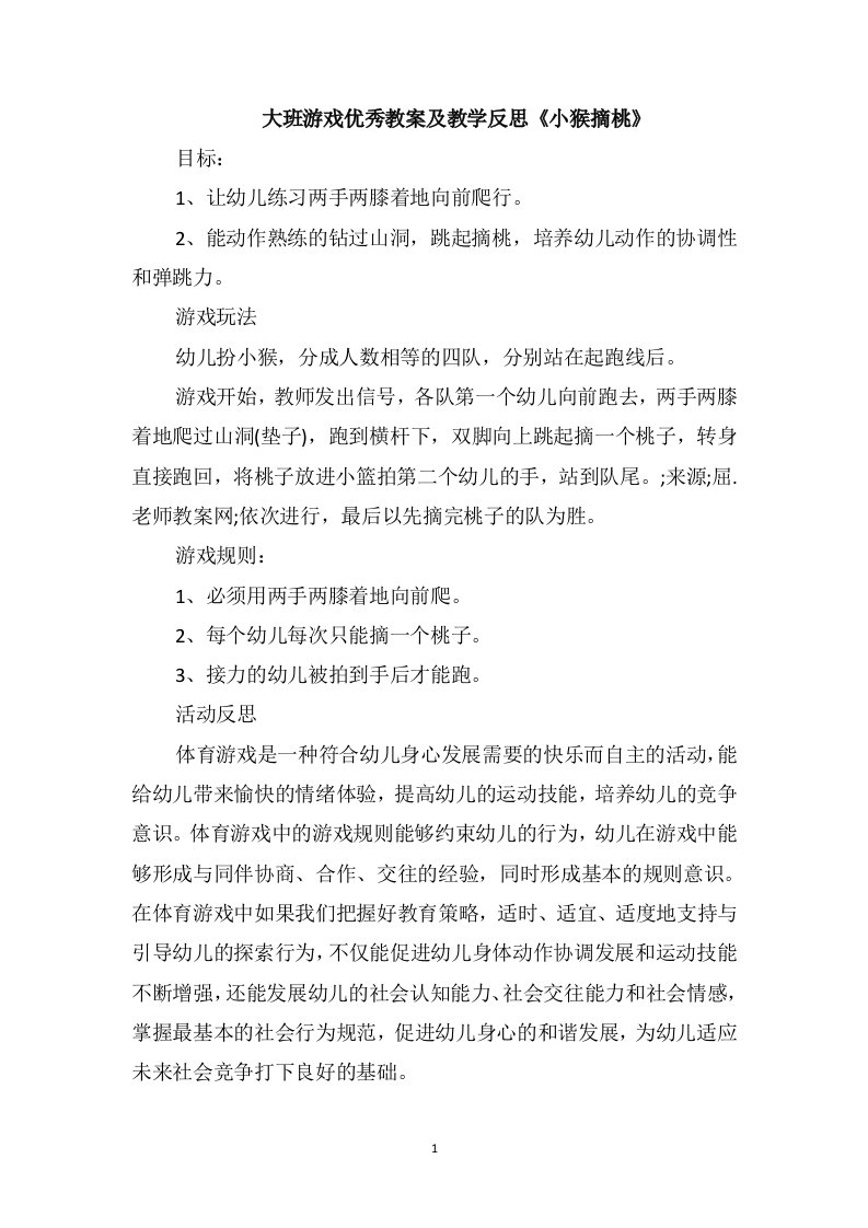 大班游戏优秀教案及教学反思《小猴摘桃》