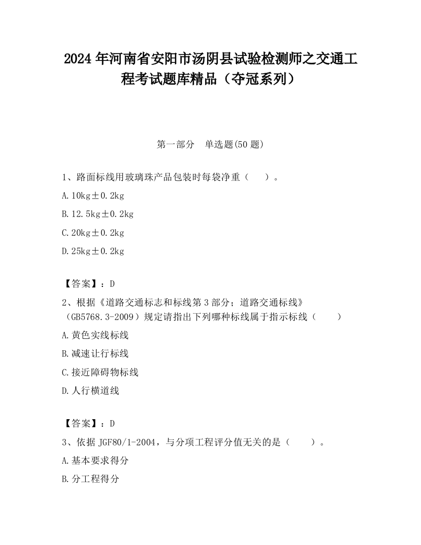 2024年河南省安阳市汤阴县试验检测师之交通工程考试题库精品（夺冠系列）