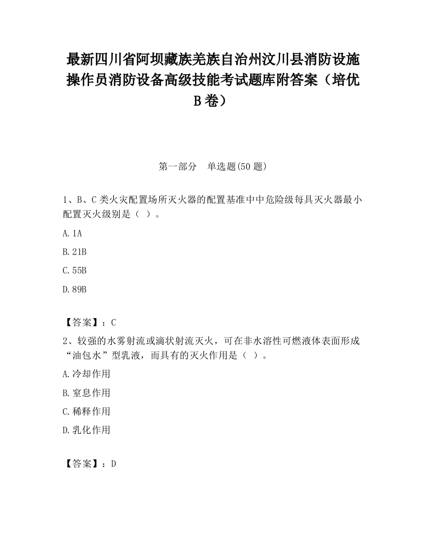 最新四川省阿坝藏族羌族自治州汶川县消防设施操作员消防设备高级技能考试题库附答案（培优B卷）