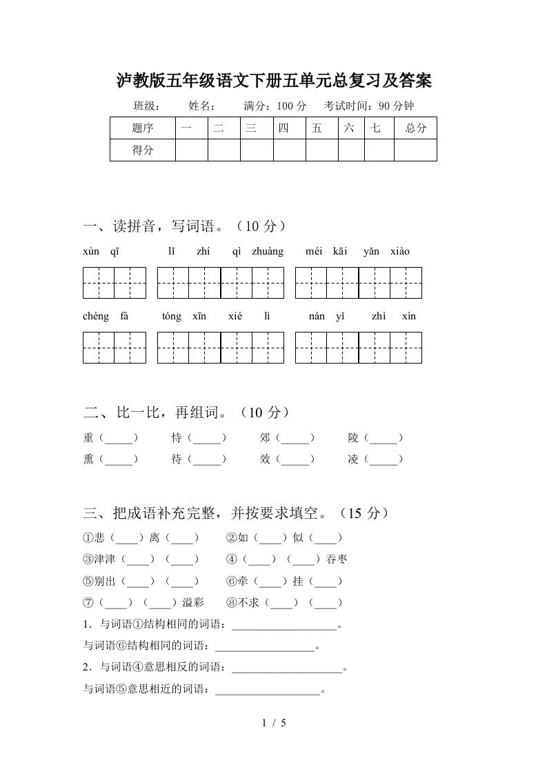 泸教版五年级语文下册五单元总复习及答案