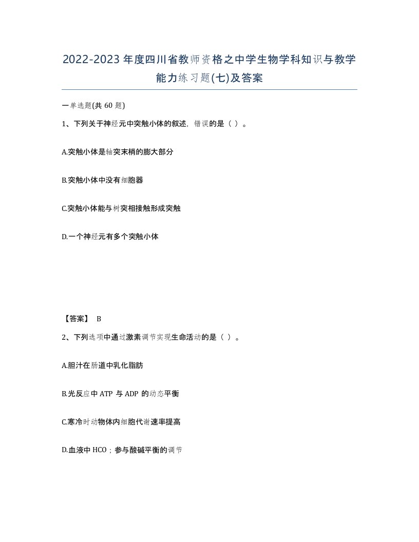 2022-2023年度四川省教师资格之中学生物学科知识与教学能力练习题七及答案