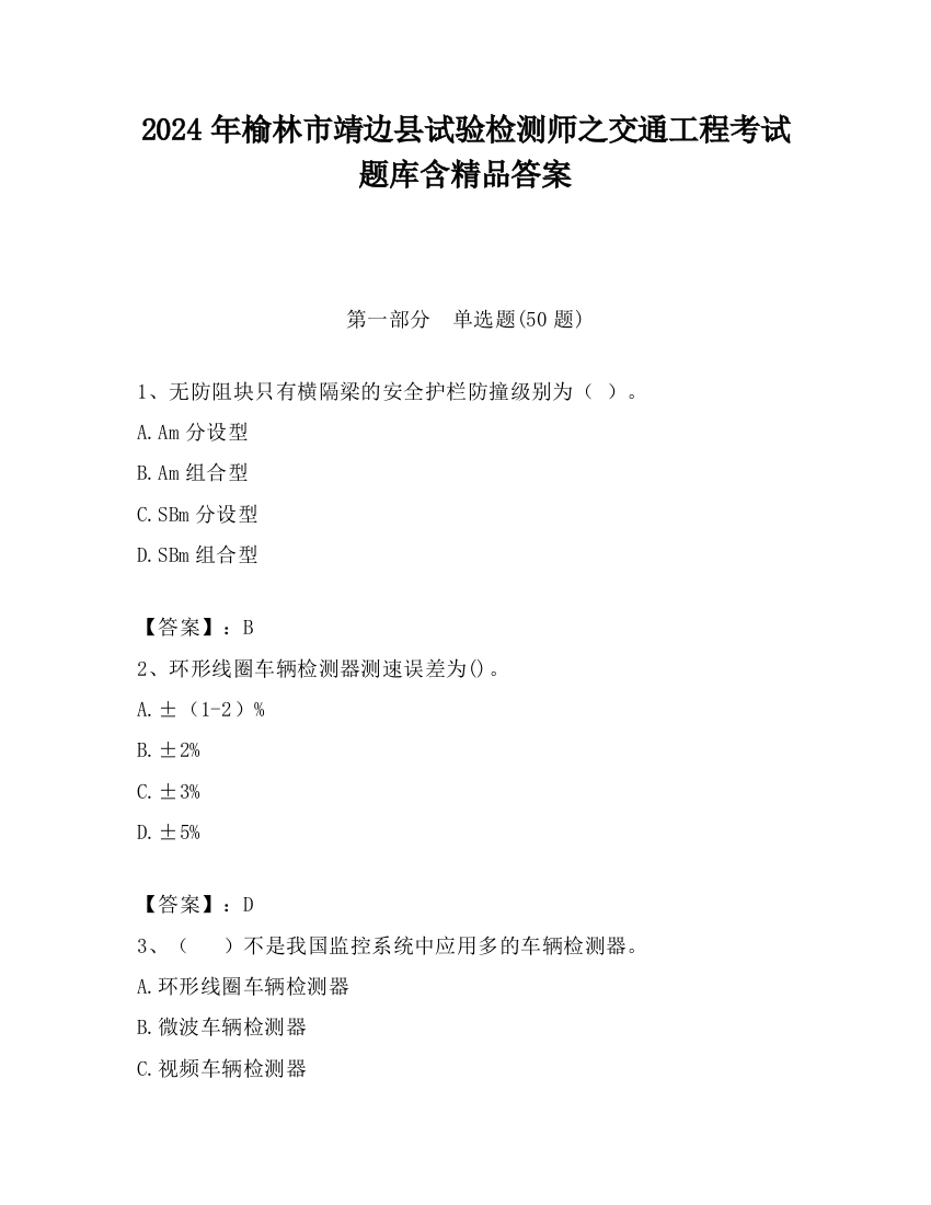 2024年榆林市靖边县试验检测师之交通工程考试题库含精品答案