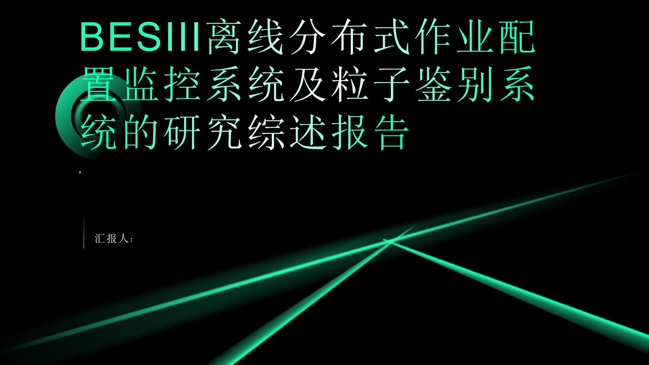 BESIII离线分布式作业配置监控系统及粒子鉴别系统的研究综述报告